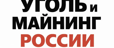 Уголь и майнинг 2025: логистика и транспортное обслуживание международной выставки в Новокузнецке